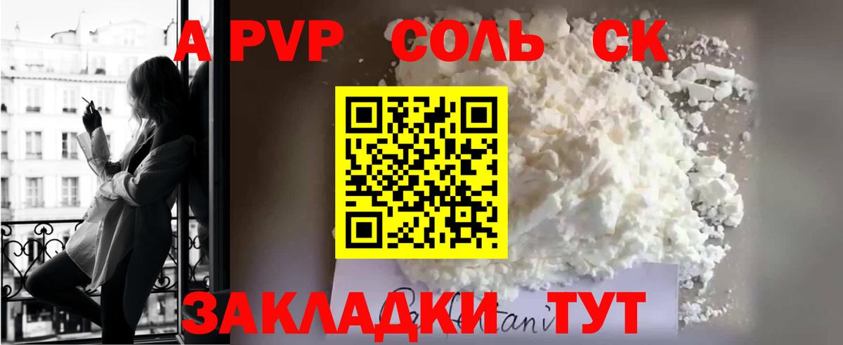 А ПВП кристаллы  купить   APVP СК КРИС  Котовск  А ПВП Соль  Вход с VPN 