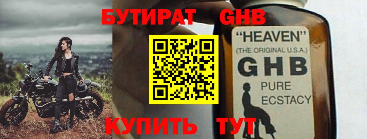 Бутират GHB Котовск