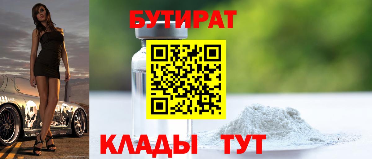 Бутират бутик  Бутират  Котовск  Вход с VPN 