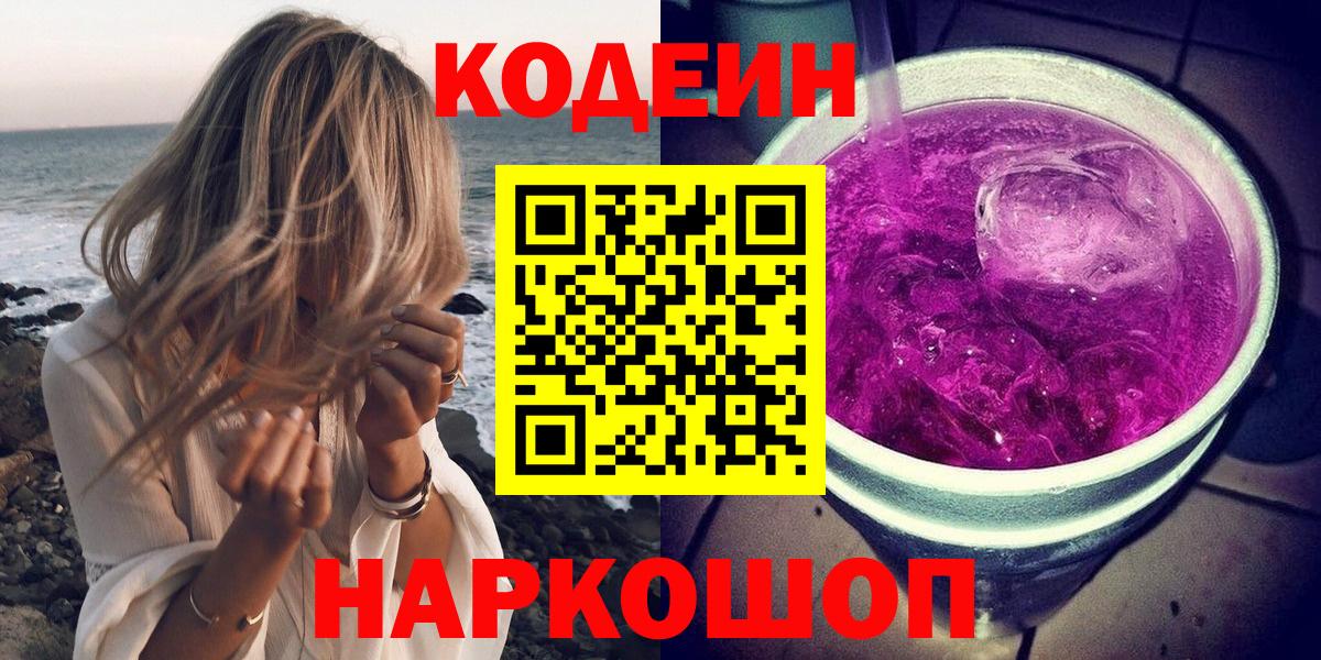Кодеиновый сироп Lean напиток Lean (лин)  Codein Purple Drank  купить  цена  Вход с VPN  Котовск 